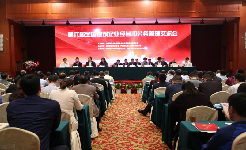 第六屆全國建筑企業(yè)經營和勞務管理交流會